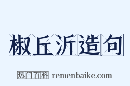 椒丘沂造句是什么意思的图片